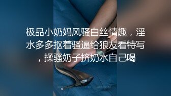 终极反差，穷人女神富人母狗，属性拉满，大神豪宅圈养极品性奴母狗日常调教，舔脚喝尿啪啪各种花样SM羞辱 (10)