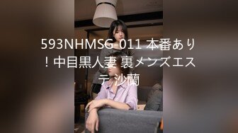 593NHMSG-011 本番あり！中目黒人妻 裏メンズエステ 沙蘭