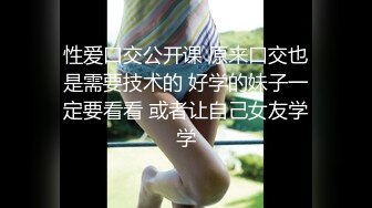 性爱口交公开课 原来口交也是需要技术的 好学的妹子一定要看看 或者让自己女友学学