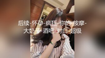 上海奉贤90后嫩女口-吴妹妹视频流出