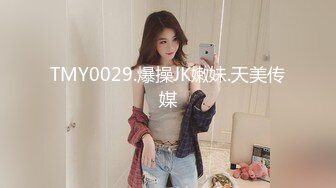 TMY0029.爆操JK嫩妹.天美传媒