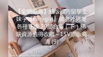 【全網推薦】絕版國內留學生妹子『easygirl』被老外男友各種狂虐 29部合集（下）稀缺資源值得收藏～15V原版高清 (9)