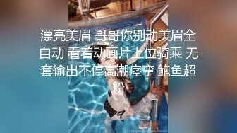 漂亮美眉 哥哥你别动美眉全自动 看着动画片上位骑乘 无套输出不停高潮痉挛 鲍鱼超粉