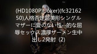 (HD1080P)(Joker)(fc3216250)人格否定超美形シングルマザーに愛のない性--的な屈辱セックス濃厚ザーメン生中出し2発射  (2)