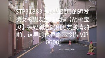 STP31883 神似张碧晨的短发美女被男友疯狂蹂躏【胡桃宝贝】姨妈刚走就和男友激情啪啪，这男的也是毫不怜惜 VIP0600