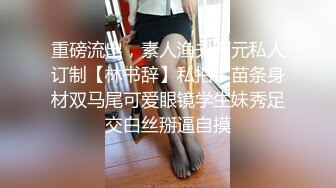 4.6【我有一台拖拉机】第二场约啪苗条高冷范美女外围，床上风骚本性尽显