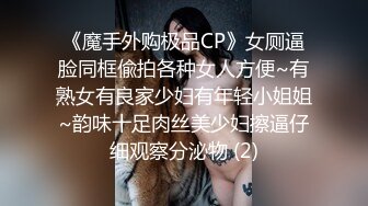 《魔手外购极品CP》女厕逼脸同框偸拍各种女人方便~有熟女有良家少妇有年轻小姐姐~韵味十足肉丝美少妇擦逼仔细观察分泌物 (2)