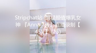 Stripchat站  明星颜值爆乳女神 『Anna_fay』直播录制【45V】 (25)