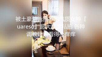 被土豪爸爸圈养的气质女神『uareso』超大尺度私拍 各种调教让人看得心痒痒