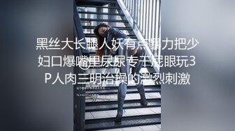 女友最喜欢的单男新活动