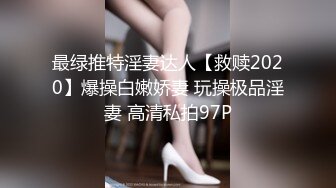 校花女神回归~【柒玖】网红颜值绝美蜜桃臀~粉穴晶莹道具自淫~【100v】 (21)