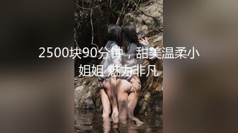 2500块90分钟，甜美温柔小姐姐 魅力非凡