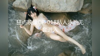 狂点映像CP-018私人泳池无套进入