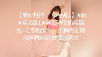 ✿最新流出FC2-PPV限定系列✿美乳美尻25岁高颜值素质女神援交✿身材无敌无套中出内射✿满满撸点