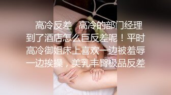 ✿高冷反差✿高冷的部门经理到了酒店怎么巨反差呢！平时高冷御姐床上喜欢一边被羞辱一边挨操，美乳丰臀极品反差