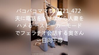 パコパコママ 050721_472 夫に電話をさせながら人妻をハメる 〜スピーカーモードでフェラチオ会話する奥さん〜日向千尋