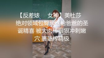 【反差婊❤️女神】美杜莎✨ 绝对领域包臀黑丝给爸爸的圣诞精喜 被大肉棒狠狠冲刺嫩穴 裹茎榨精极