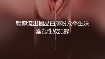 STP27297 网红学妹 极品露脸00后淫荡美少女▌恬恬 ▌剧情劫色绑匪强奸淫娃 AV棒攻击敏感颤挛 阳具速插爆浆干喷 VIP0600