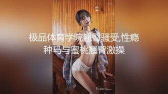 极品体育学院翘臀骚受,性瘾种马与蜜桃翘臀激操