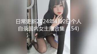 日常更新2024年4月2日个人自录国内女主播合集 (154)