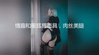 情趣和服狐狸面具，肉丝美腿