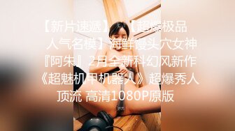 强推荐顶级女模，颜值身材天花板，99年微博网红【抖娘利世】私拍视图，真空透乳头激凸翘臀无毛美鲍诱惑十足