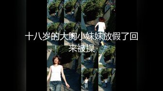 【情侣幼萝】【初小】合集，超小的小妹与大屌男友的淫爱 口交 骑乘位啪啪【26v】 (25)