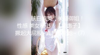 ❤️❤️肤白貌美！长腿御姐！性感 美女秘书！【美惠子】撅起大屁股~真想干死她~ (7)