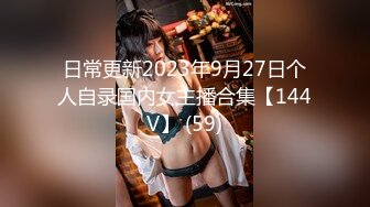 日常更新2023年9月27日个人自录国内女主播合集【144V】 (59)