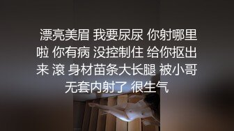  漂亮美眉 我要尿尿 你射哪里啦 你有病 没控制住 给你抠出来 滾 身材苗条大长腿 被小哥无套内射了 很生气