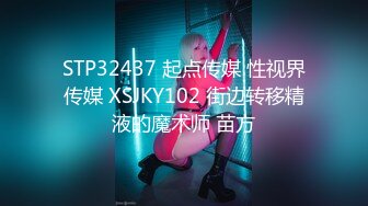 STP32437 起点传媒 性视界传媒 XSJKY102 街边转移精液的魔术师 苗方