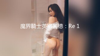 SWAG劇情檔：豐臀美女扭傷後器械室被籃球教練狂肏／歆歆既賣保險亦賣身客戶提怪異需求 720p