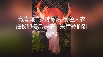 宿舍 超级反差极品身材学姐女神『小D姐姐』学校图书馆 厕所 舞蹈室偷偷紫薇潮喷 肛塞 炮击齐上 爽到浑身颤抖 下