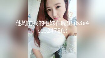 勾引下班小嫂子啪啪，露脸粉嫩身材好，69草嘴舔粉穴，无套抽插主动上位玩弄骚奶子，内射中出好刺激不要错过