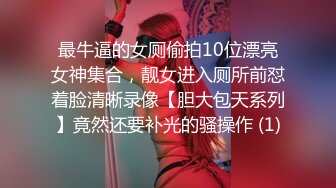 【国庆极品泄密】美女白X彤被男友调教成母狗图影