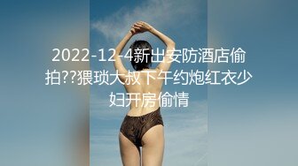 2022-12-4新出安防酒店偷拍??猥琐大叔下午约炮红衣少妇开房偷情