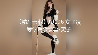 【精东影业】JD106 女子凌辱学院奈奈篇-雯子