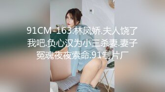 91CM-163.林凤娇.夫人饶了我吧.负心汉为小三杀妻.妻子冤魂夜夜索命.91制片厂