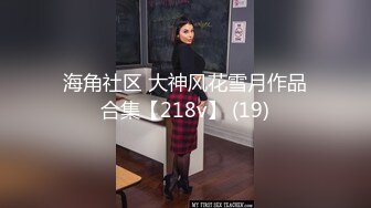 海角社区 大神风花雪月作品合集【218v】 (19)