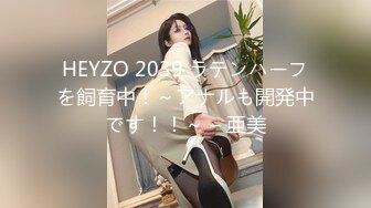 HEYZO 2039 ラテンハーフを飼育中！～アナルも開発中です！！～ – 亜美