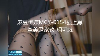 麻豆传媒MCY-0154强上黑丝美足家教-玥可岚