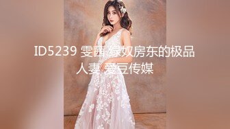 ID5239 雯茜 绿奴房东的极品人妻 爱豆传媒