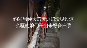 白皙眼镜御姐范妹子，女上位和头套男啪啪无套操逼，一线天粉嫩干净