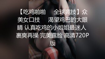 【吃鸡啪啪❤️全球竞技】众美女口技❤️渴望鸡巴的大眼睛 认真吃鸡的小姐姐最迷人 裹爽再操 完美露脸 高清720P版