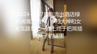 【极品媚黑绿帽淫妻】绿帽老公在旁边守候看媚黑淫妻被黑屌猛男狂操内射 内射后让老公看精液流出