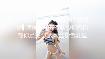 STP26971 极品淫女情色痴女警▌唐嫣 ▌掰开双腿要你掏枪帮你足交 迷人网丝粉色乳粒