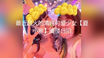 最近超火的清纯可爱少女【夏小寒】阁楼自拍