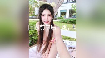 回家前最后一炮。1