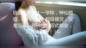 极品反差婊大一学妹，神仙颜值，清纯可爱，超级骚货，反差至极，各种性爱招式都会，简直爽翻天！ (4)