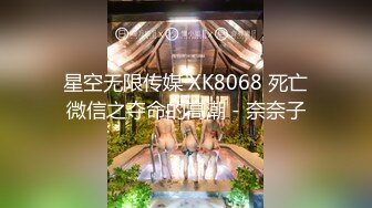 星空无限传媒 XK8068 死亡微信之夺命的高潮 - 奈奈子